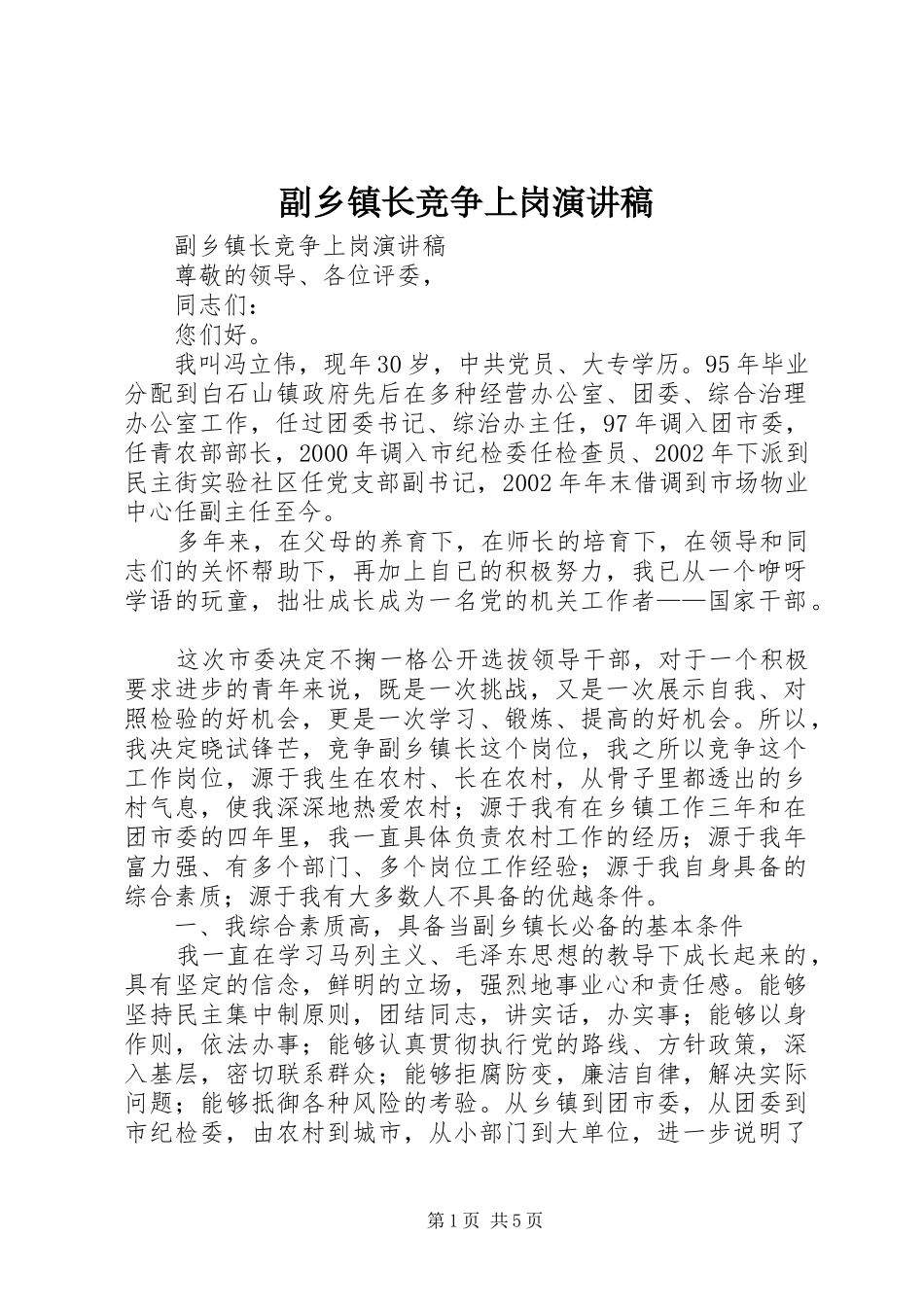 2024年副乡镇长竞争上岗演讲稿_第1页