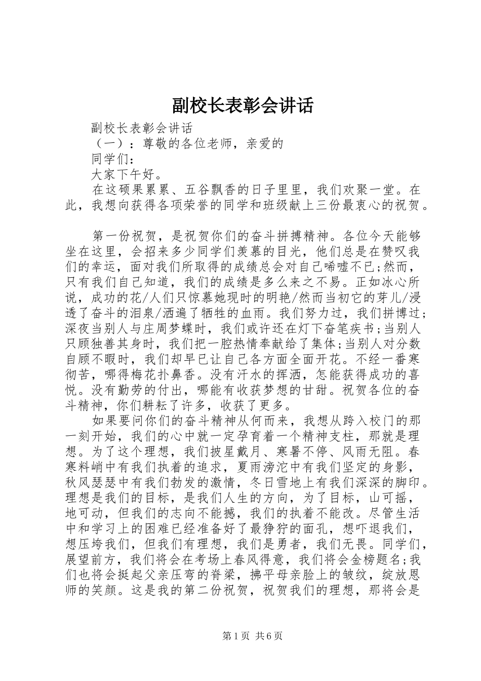 2024年副校长表彰会致辞_第1页