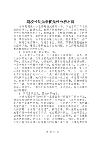 2024年副校长创先争优党性分析材料