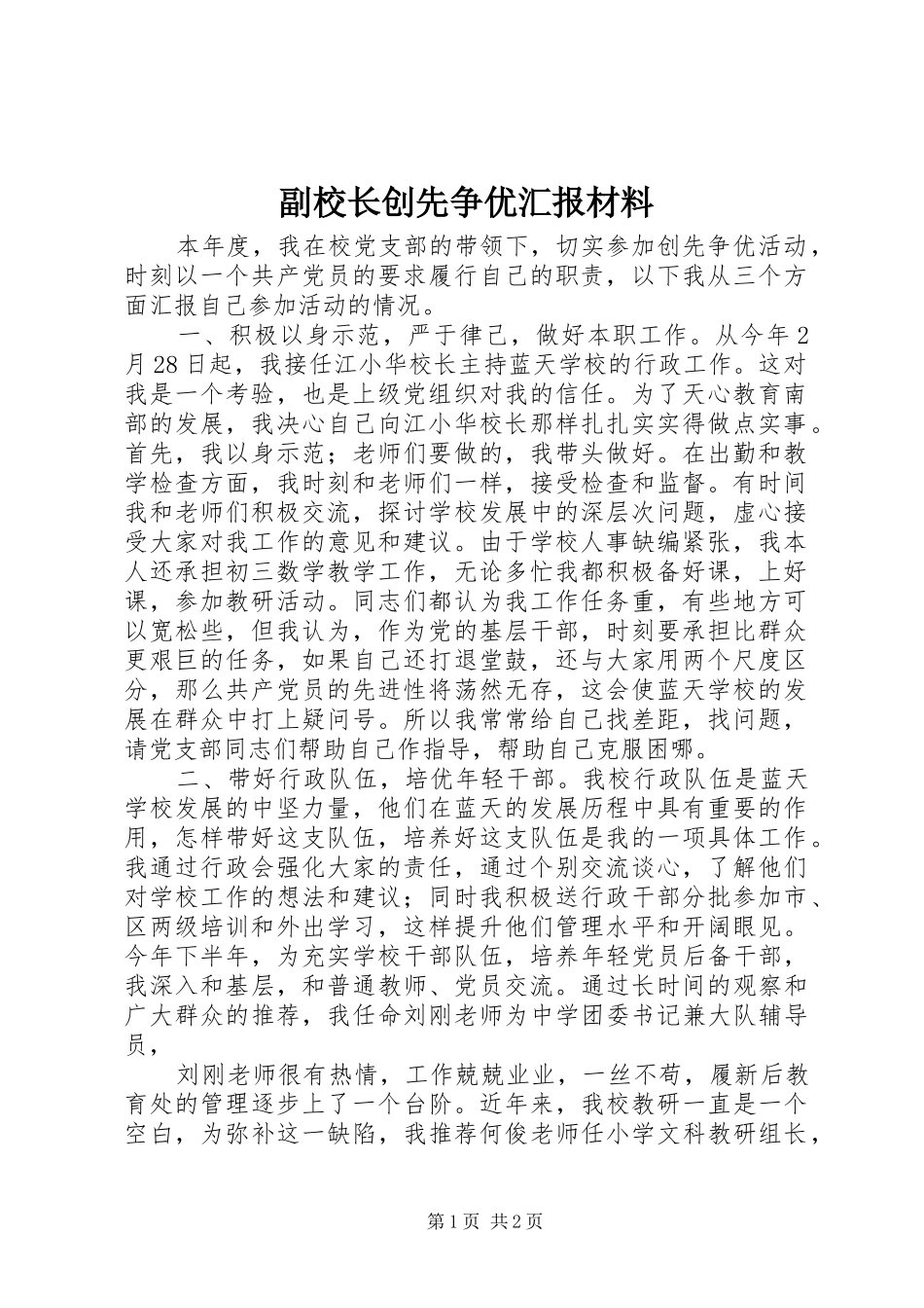 2024年副校长创先争优汇报材料_第1页