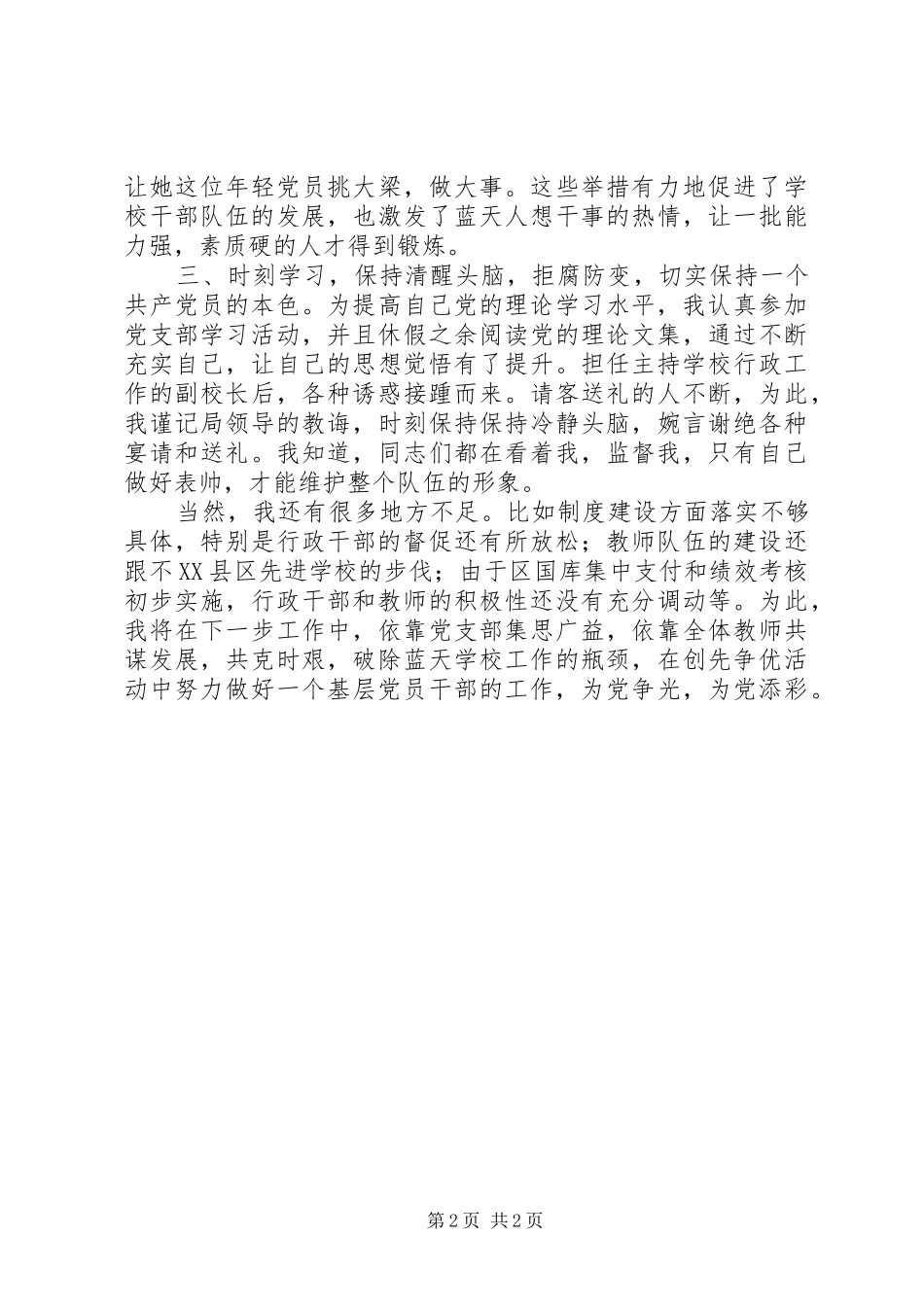 2024年副校长创先争优汇报材料_第2页