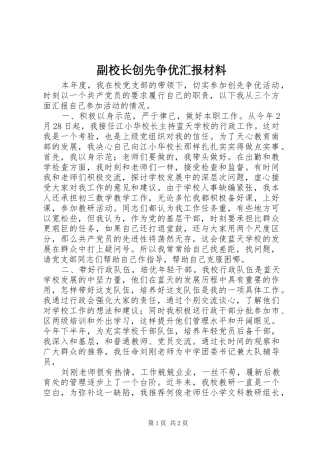 2024年副校长创先争优汇报材料