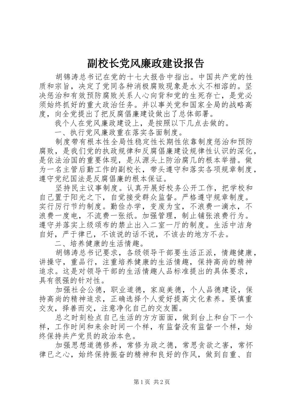 2024年副校长党风廉政建设报告_第1页
