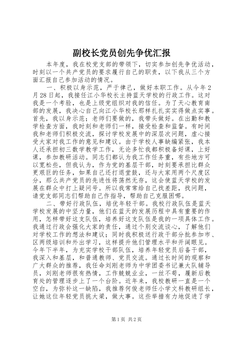 2024年副校长党员创先争优汇报_第1页