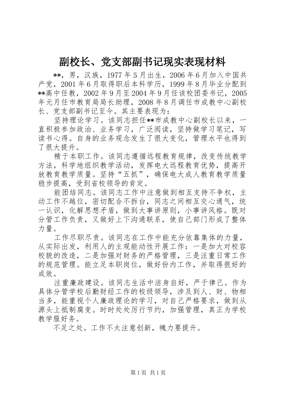 2024年副校长党支部副书记现实表现材料_第1页