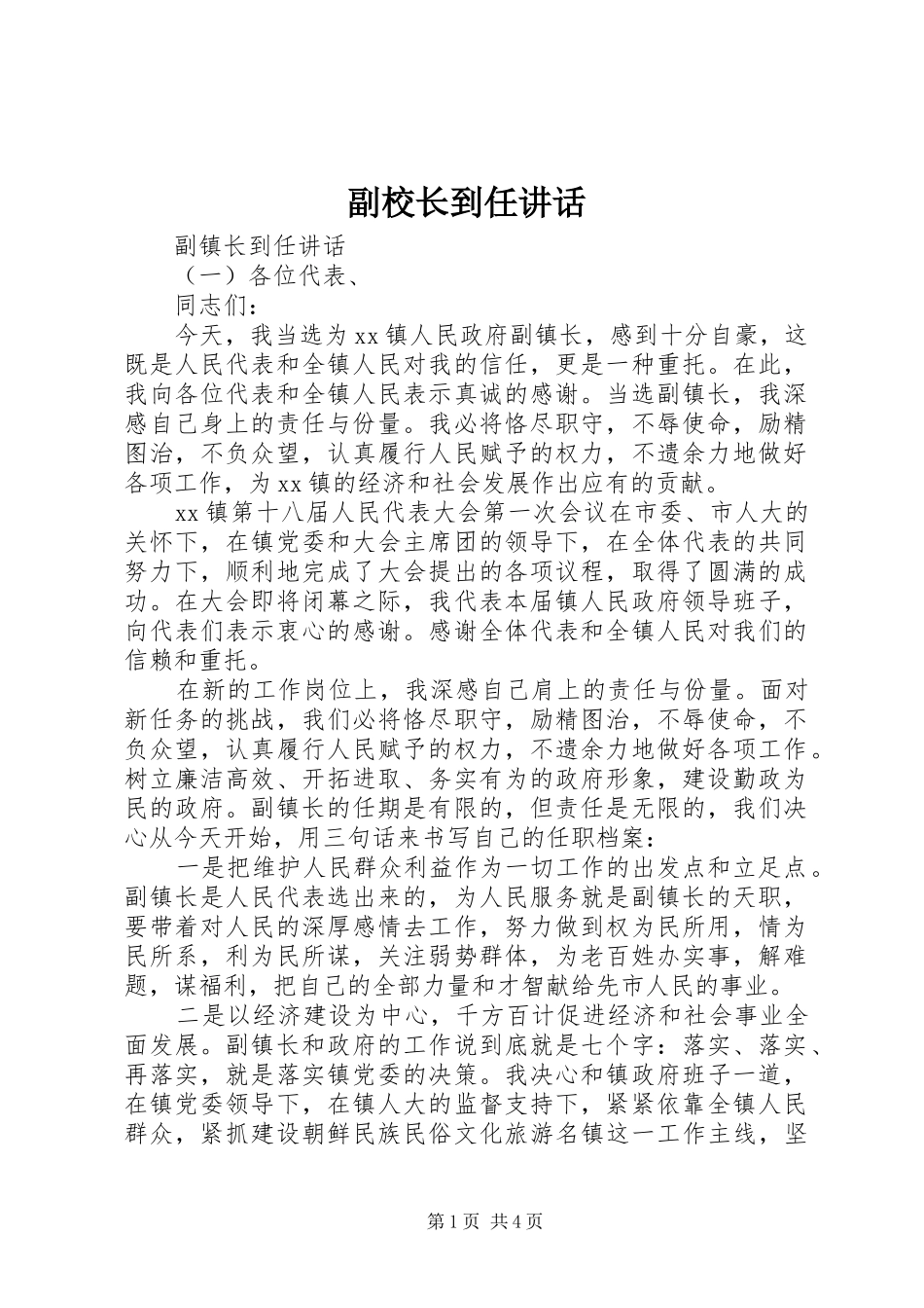 2024年副校长到任致辞_第1页