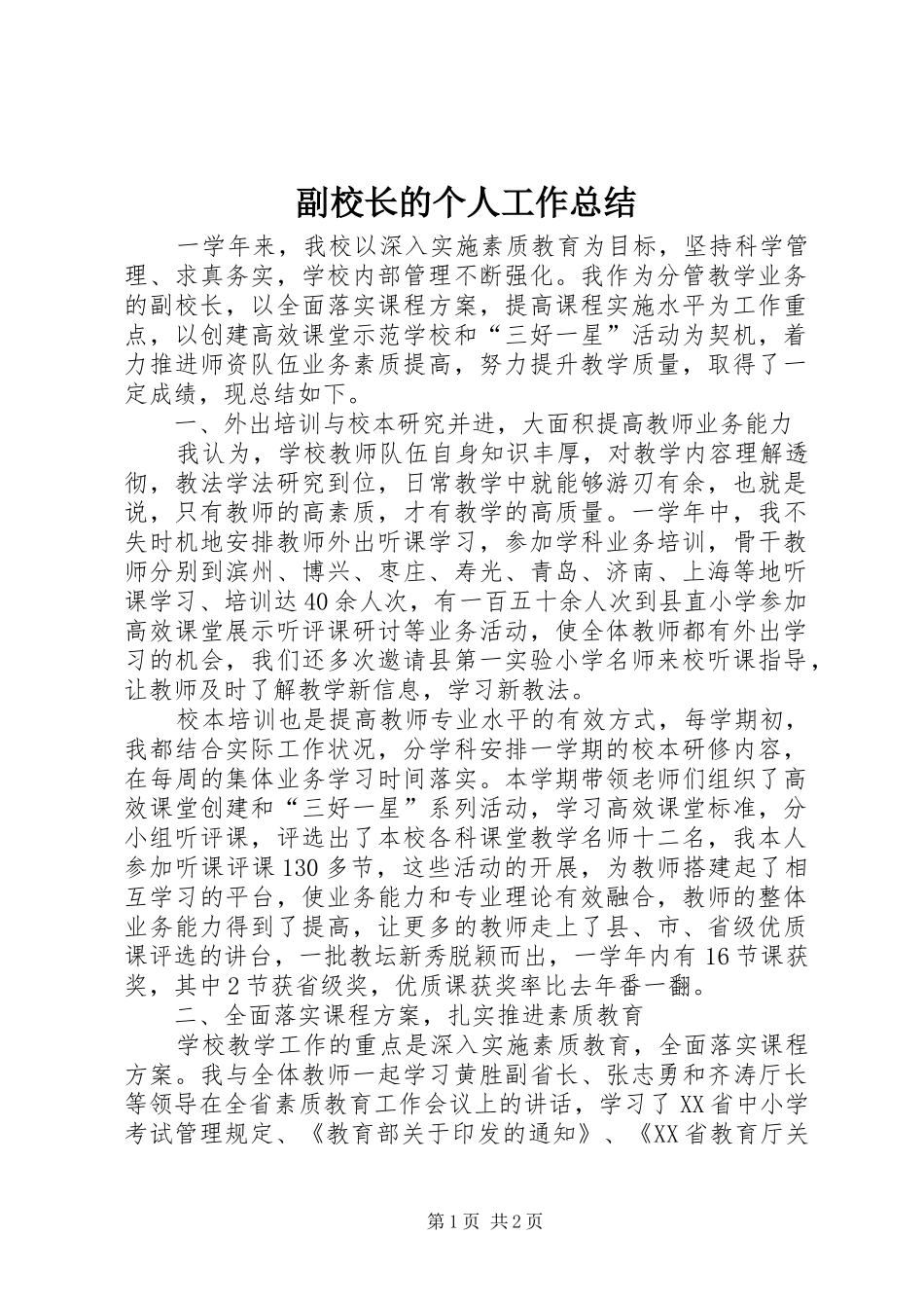 2024年副校长的个人工作总结_第1页