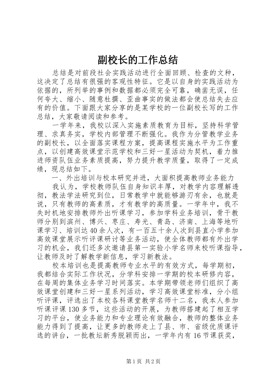 2024年副校长的工作总结_第1页