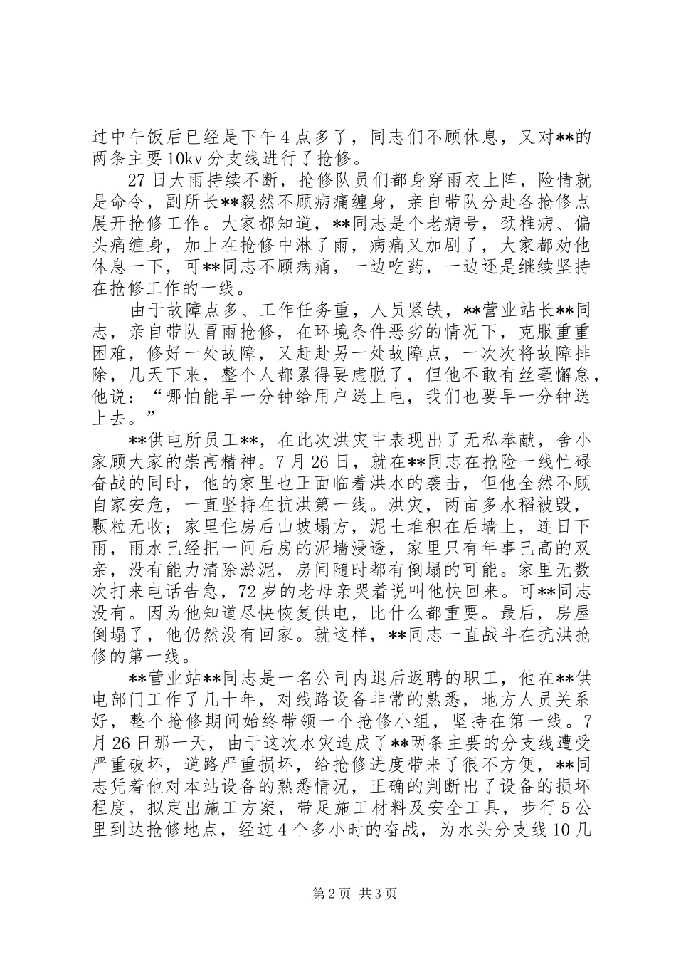 2024年供电所抗洪抢修保供电先进事迹_第2页