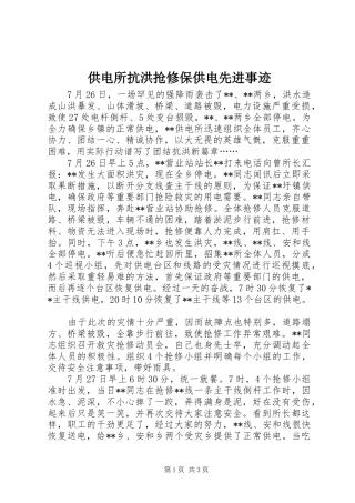 2024年供电所抗洪抢修保供电先进事迹