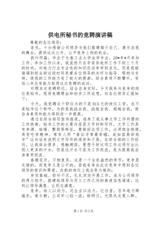 2024年供电所秘书的竞聘演讲稿