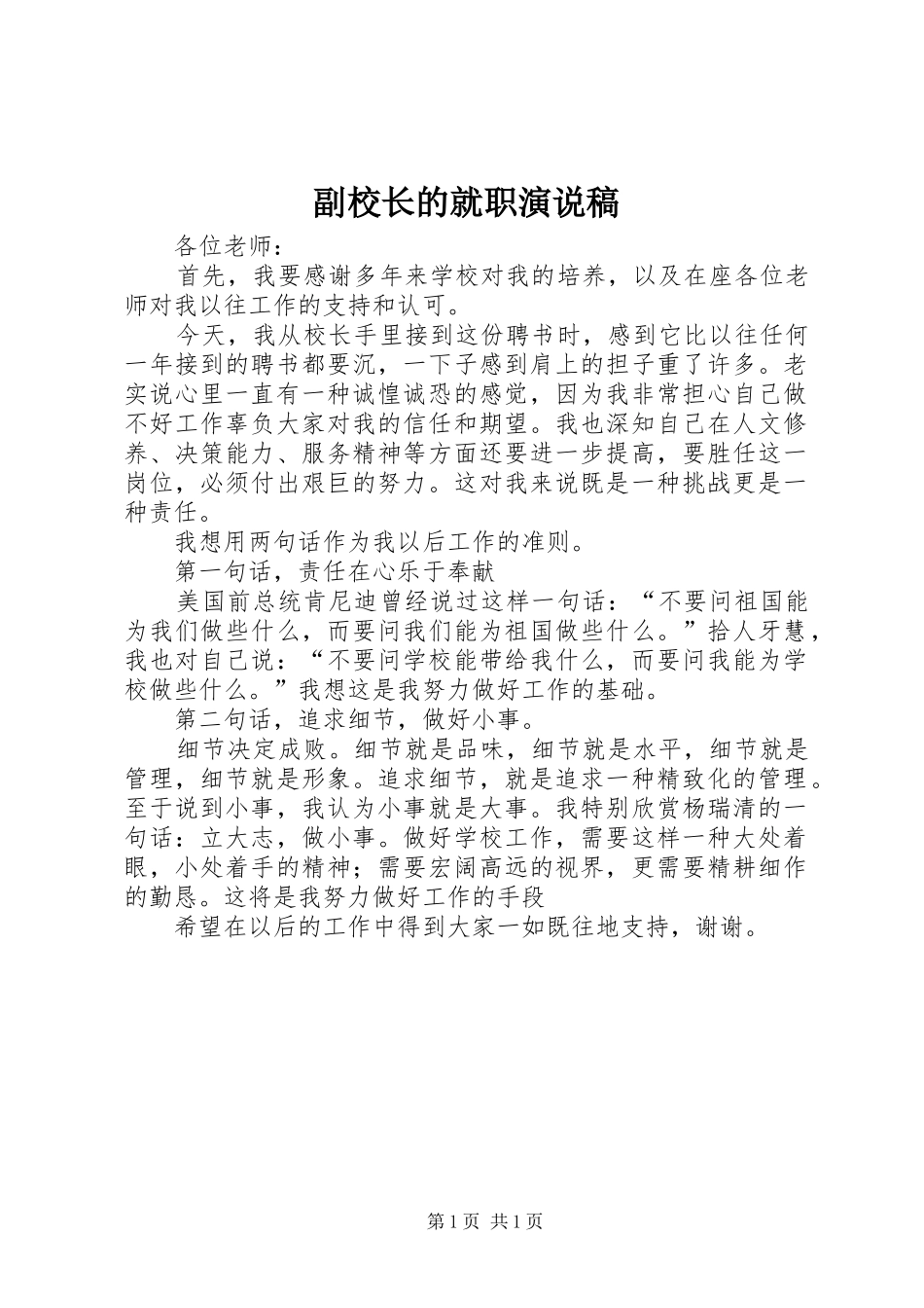 2024年副校长的就职演说稿_第1页