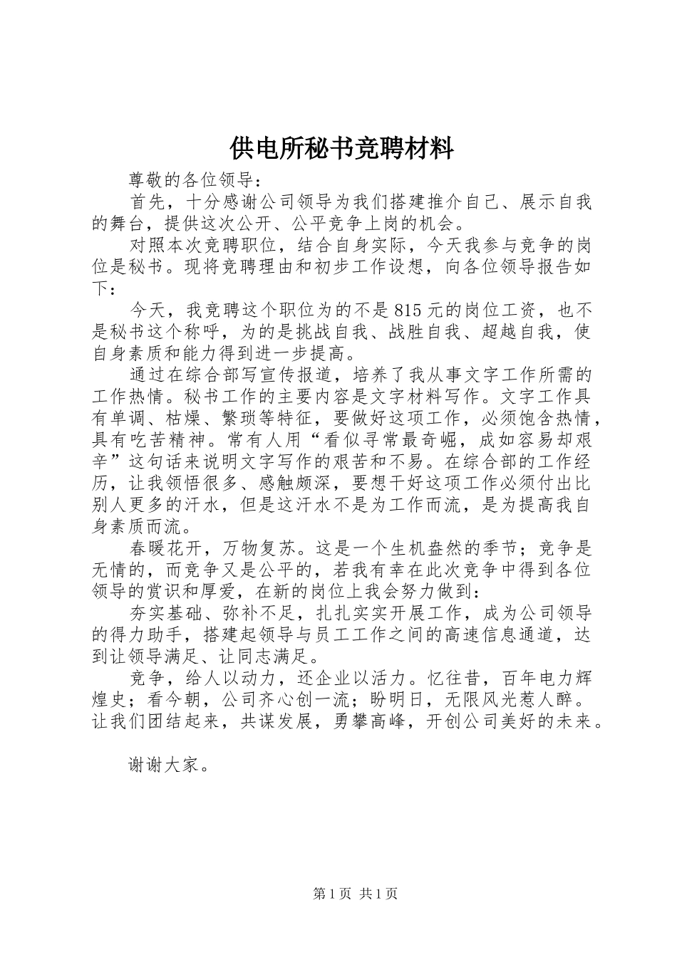 2024年供电所秘书竞聘材料_第1页