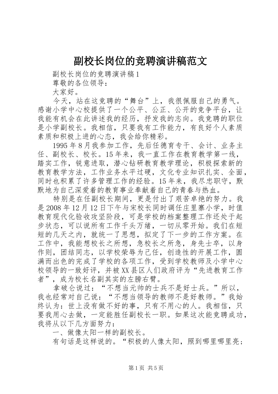 2024年副校长岗位的竞聘演讲稿范文_第1页