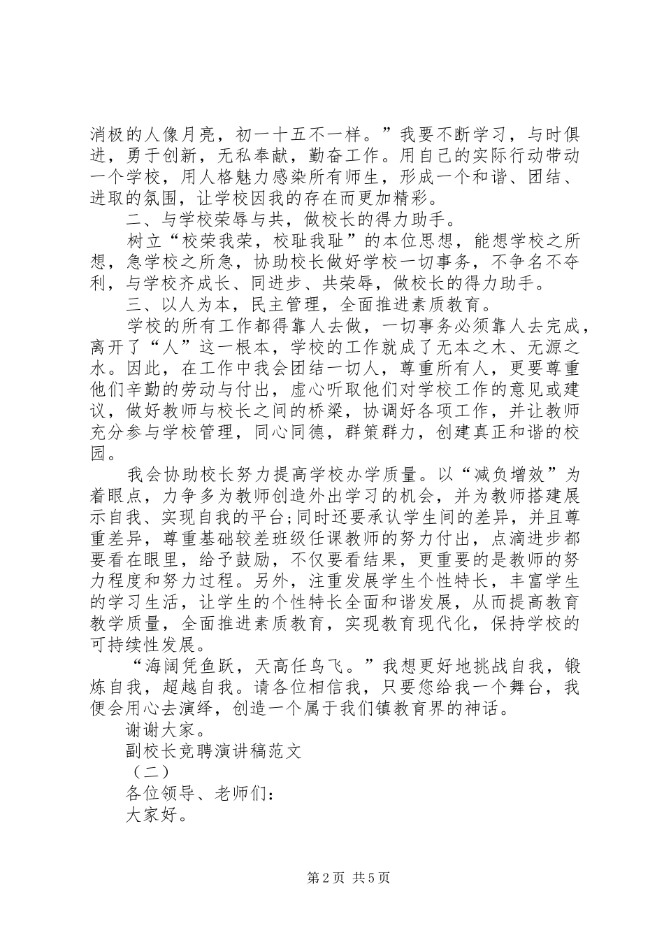 2024年副校长岗位的竞聘演讲稿范文_第2页