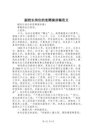 2024年副校长岗位的竞聘演讲稿范文