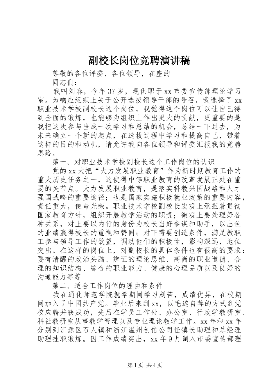 2024年副校长岗位竞聘演讲稿_第1页