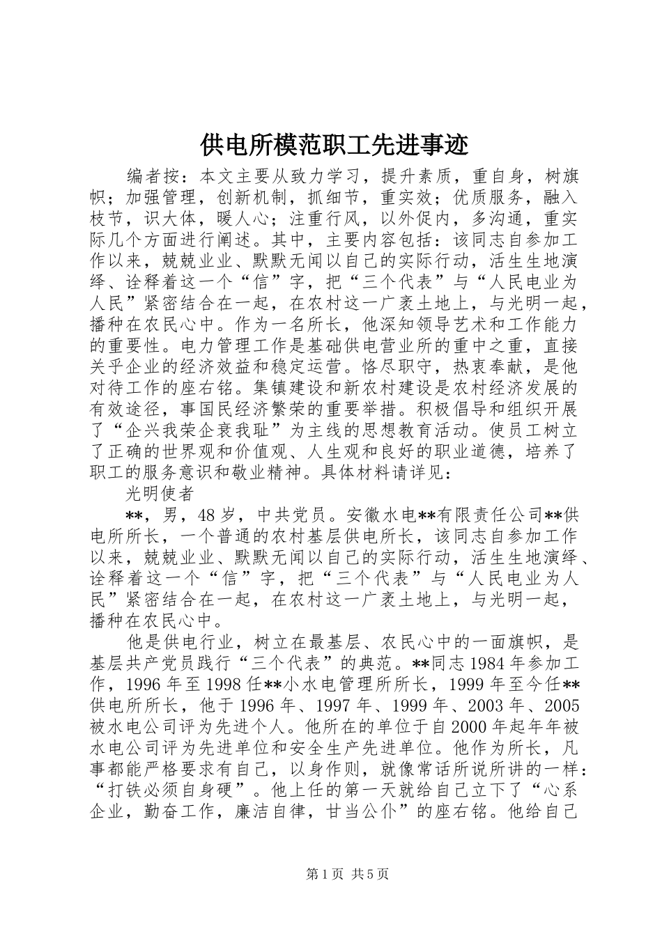 2024年供电所模范职工先进事迹_第1页