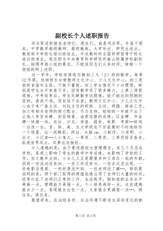 2024年副校长个人述职报告