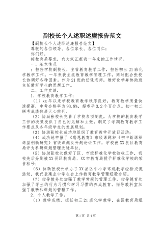 2024年副校长个人述职述廉报告范文