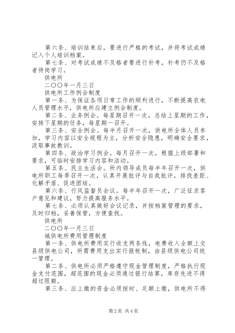 2024年供电所日常管理规章制度汇编_第2页