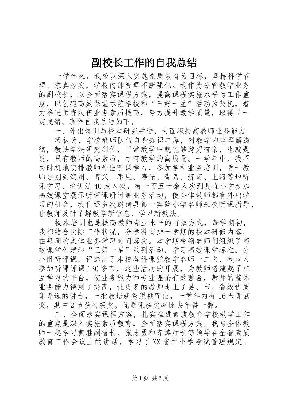 2024年副校长工作的自我总结_第1页
