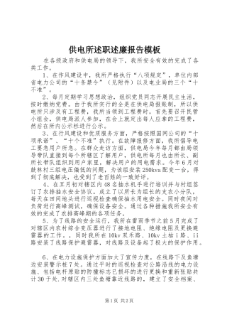 2024年供电所述职述廉报告模板