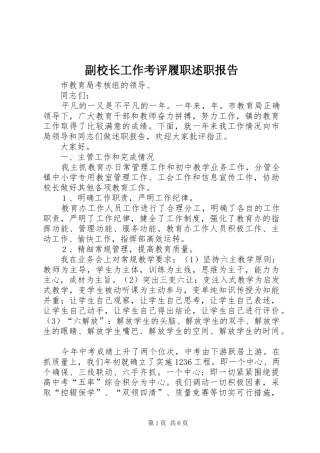 2024年副校长工作考评履职述职报告
