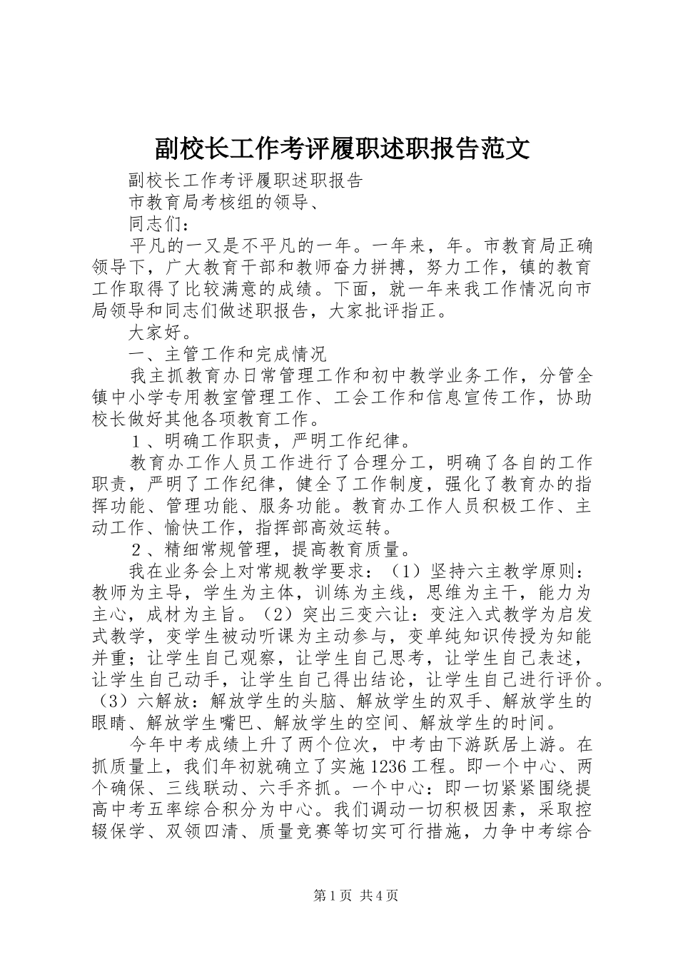 2024年副校长工作考评履职述职报告范文_第1页