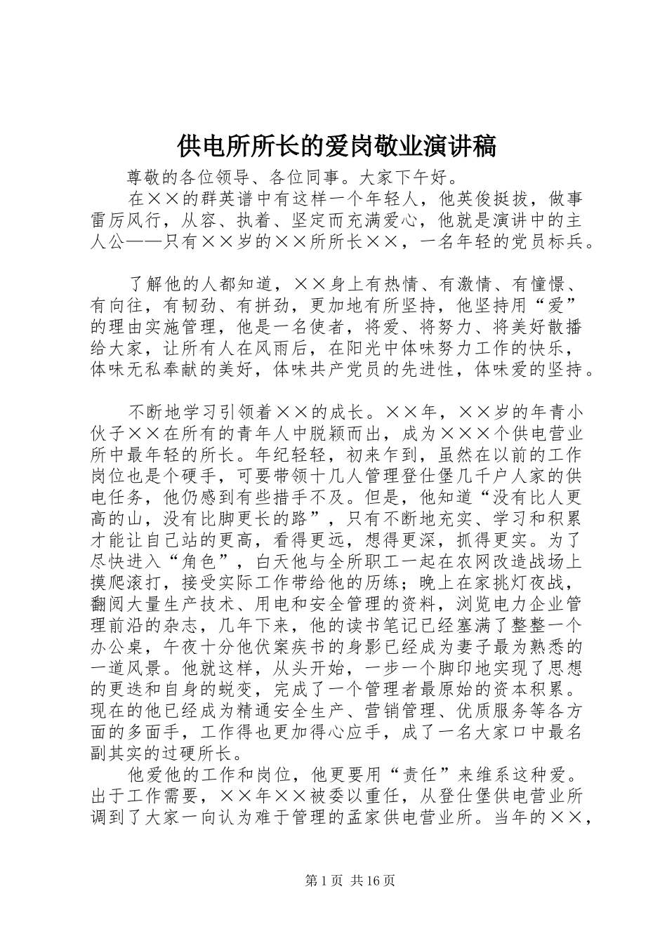 2024年供电所所长的爱岗敬业演讲稿_第1页