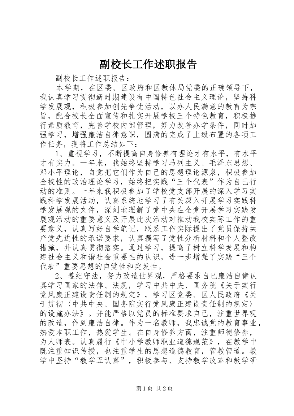 2024年副校长工作述职报告_第1页