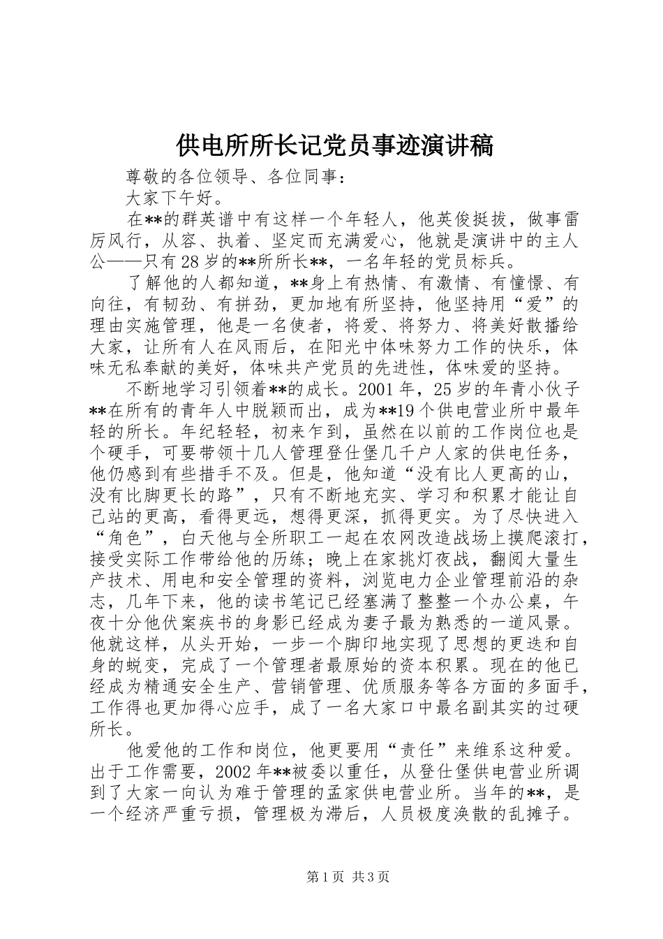 2024年供电所所长记党员事迹演讲稿_第1页