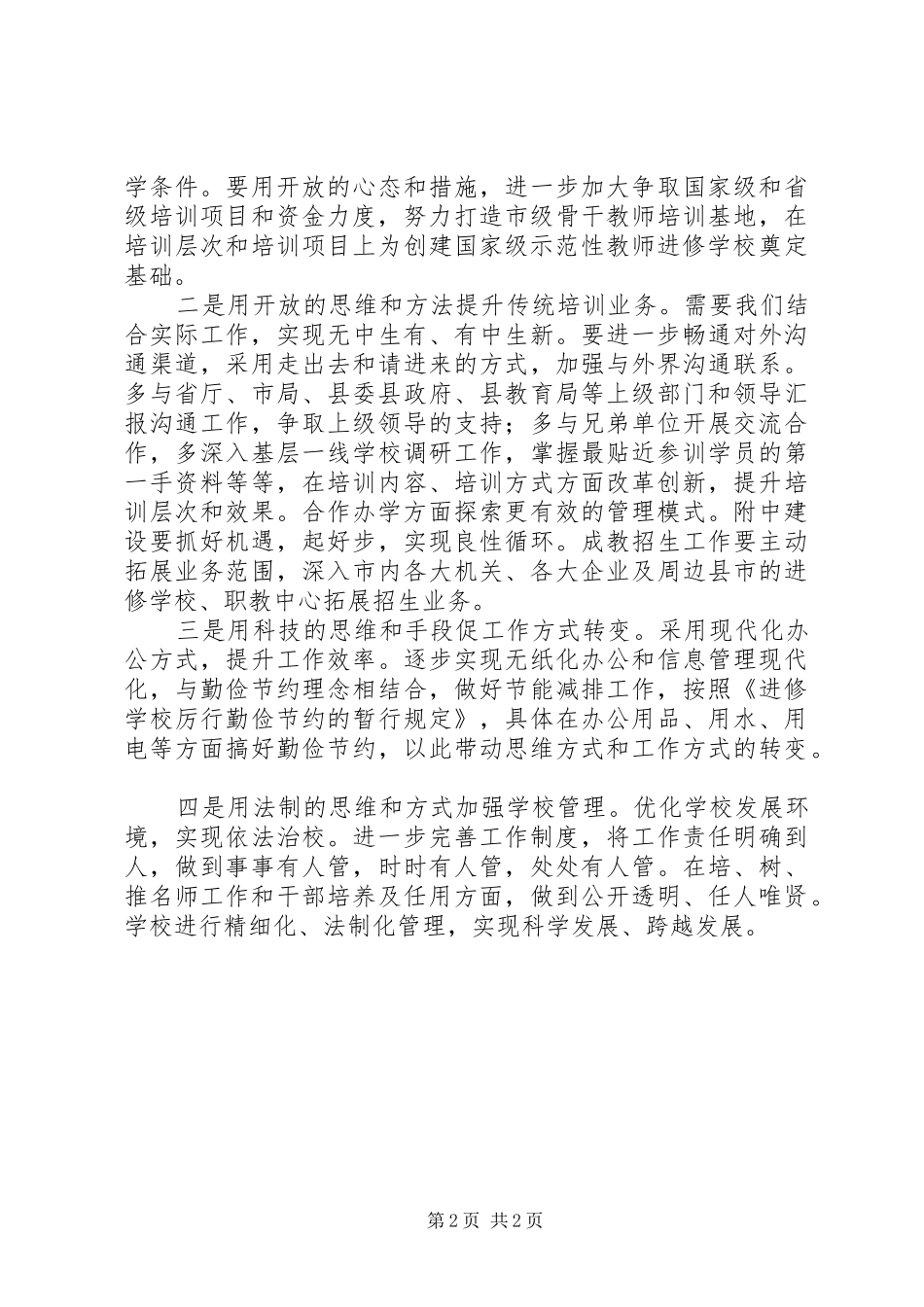 2024年副校长解放思想大讨论心得体会_第2页