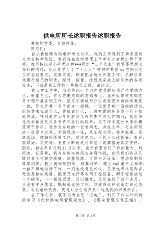 2024年供电所所长述职报告述职报告