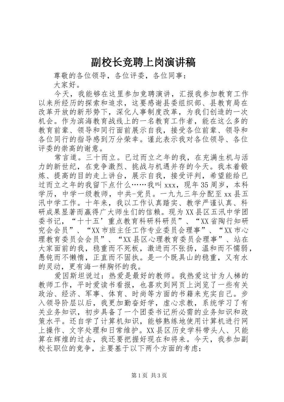 2024年副校长竞聘上岗演讲稿_第1页