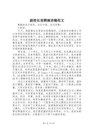 2024年副校长竞聘演讲稿范文