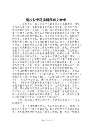 2024年副校长竞聘演讲稿范文参考