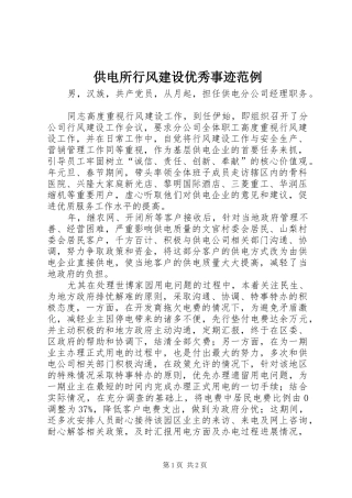2024年供电所行风建设优秀事迹范例