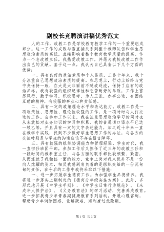 2024年副校长竞聘演讲稿优秀范文