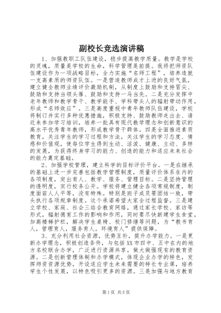 2024年副校长竞选演讲稿