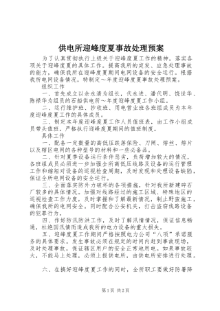 2024年供电所迎峰度夏事故处理预案