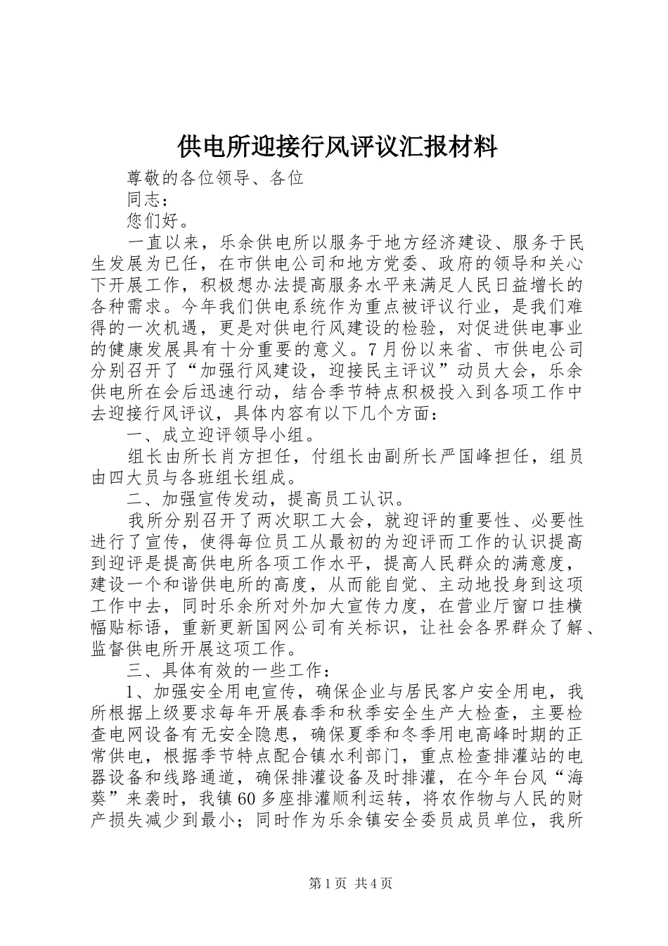 2024年供电所迎接行风评议汇报材料_第1页