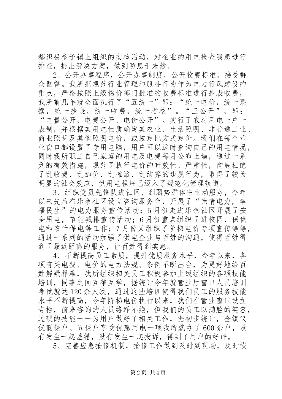 2024年供电所迎接行风评议汇报材料_第2页