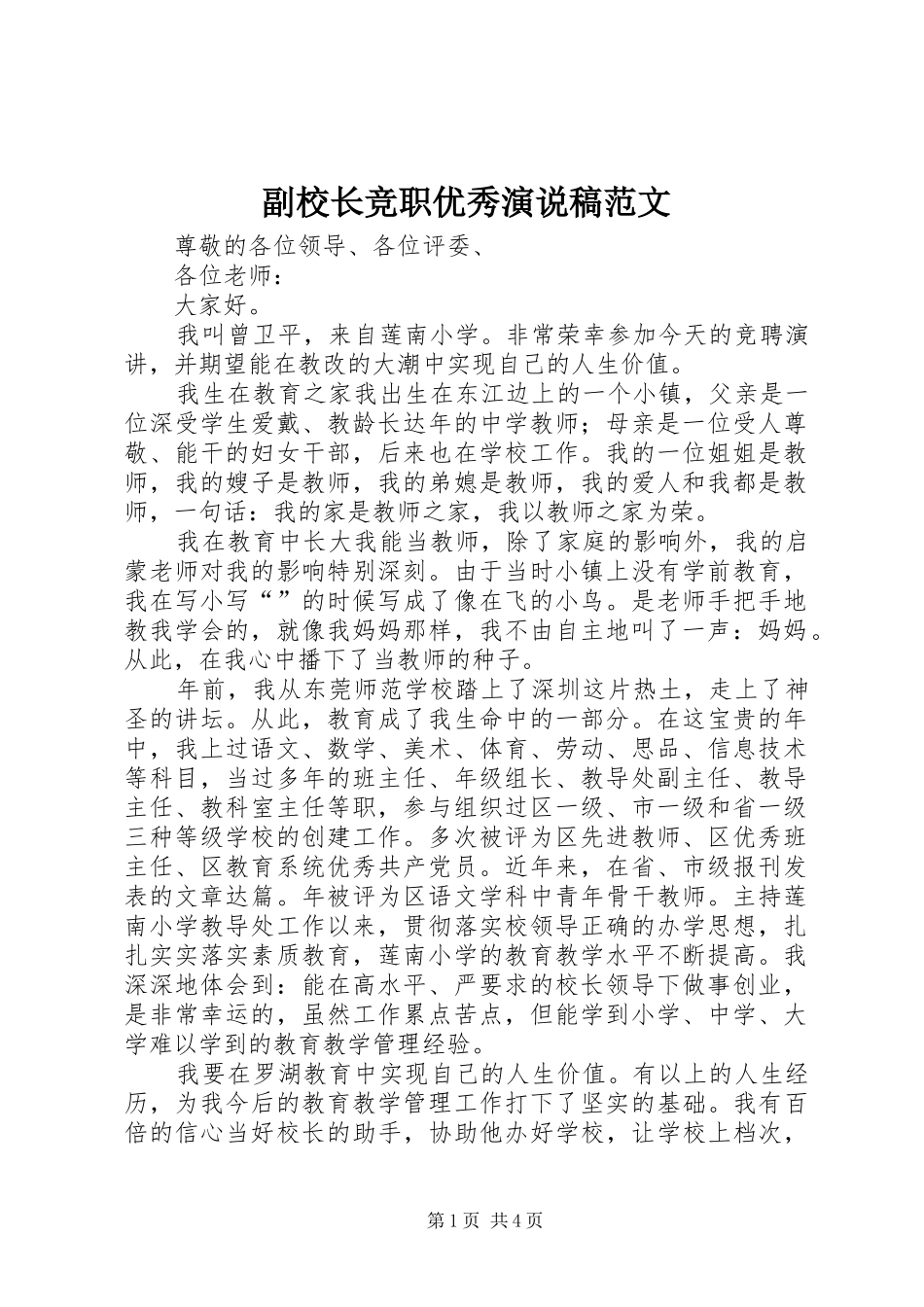 2024年副校长竞职优秀演说稿范文_第1页