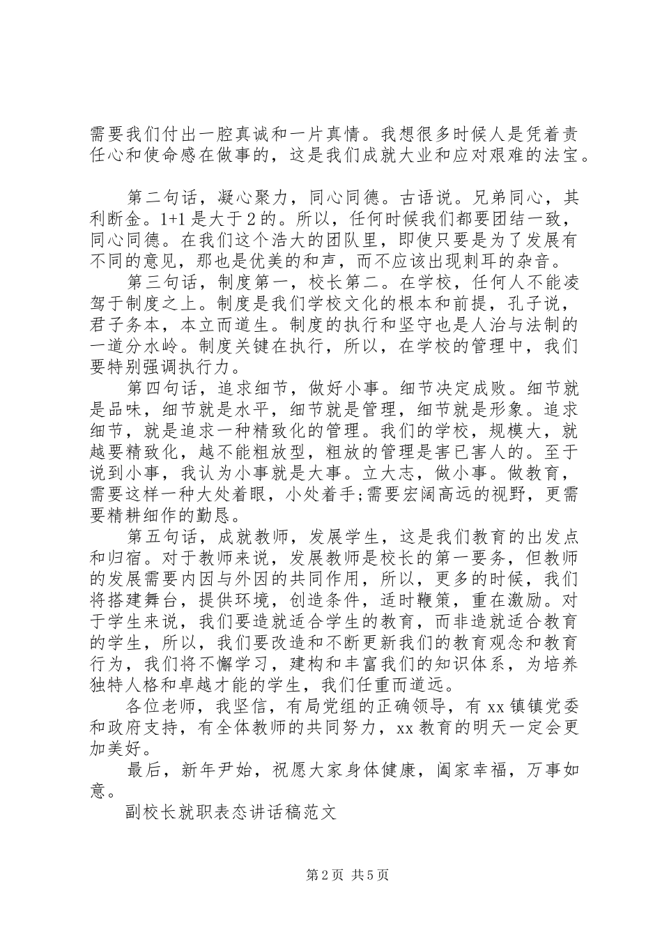 2024年副校长就职表态致辞稿范文_第2页
