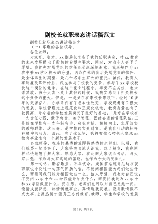 2024年副校长就职表态致辞稿范文