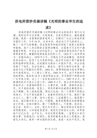 2024年供电所营抄员演讲稿光明的事业毕生的追求