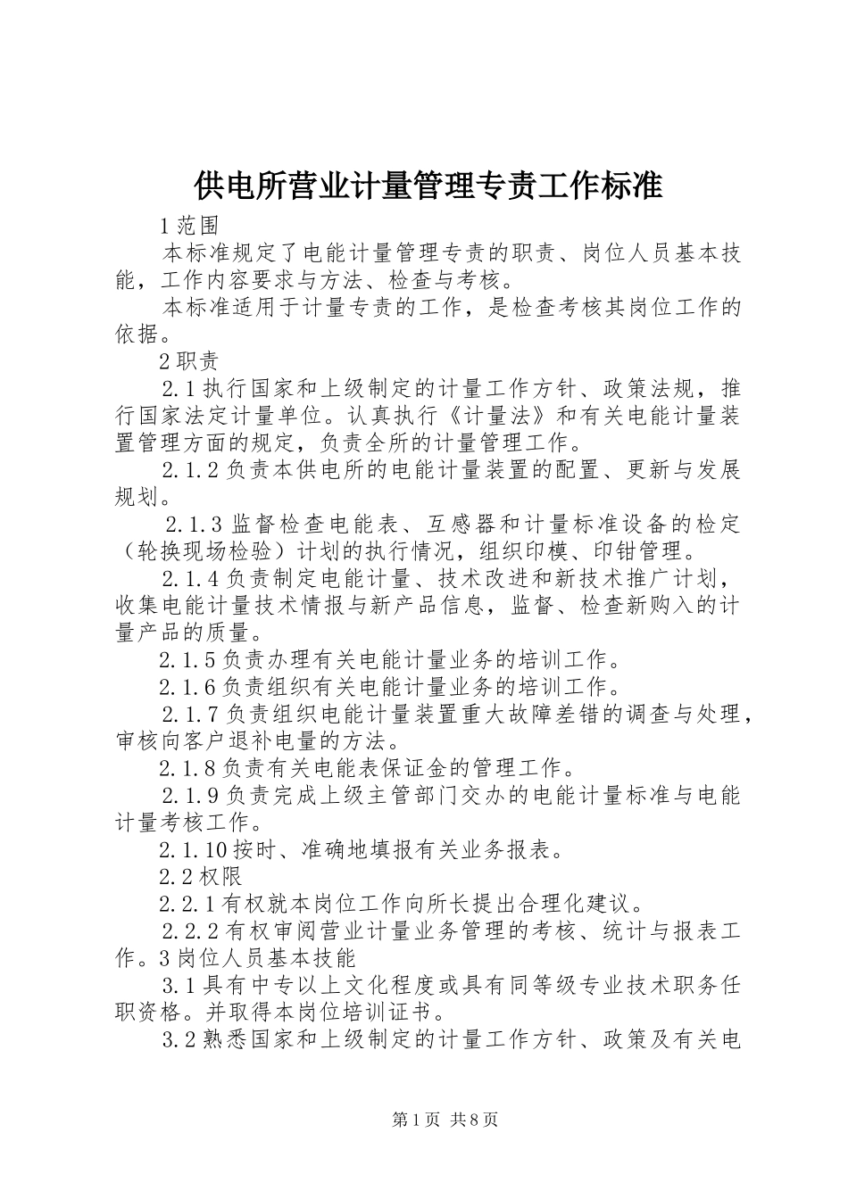 2024年供电所营业计量管理专责工作标准_第1页