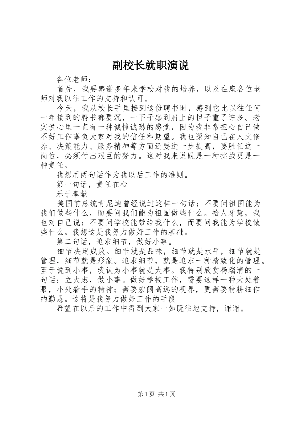 2024年副校长就职演说_第1页