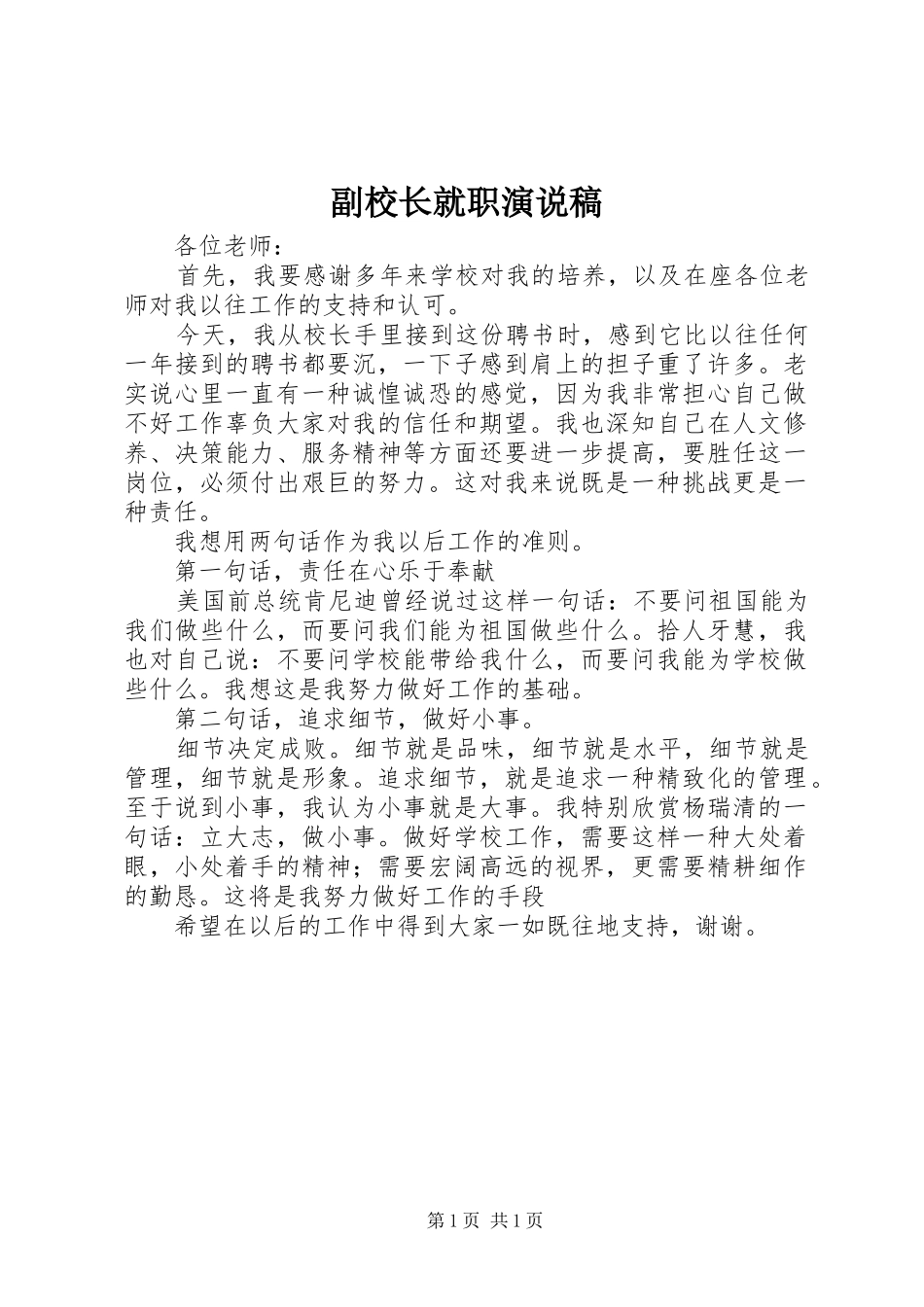 2024年副校长就职演说稿_第1页
